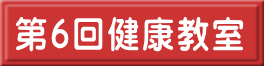 第6回健康教室