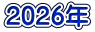2026年