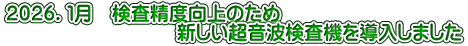 ２０２６．１月　検査精度向上のため 　　　　　　　　　新しい超音波検査機を導入しました