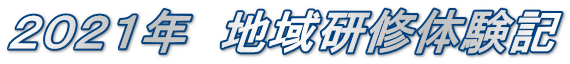 ２０２１年　地域研修体験記