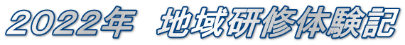２０２２年　地域研修体験記