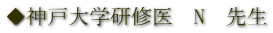 ◆神戸大学研修医　N　先生