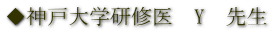 ◆神戸大学研修医　Y　先生